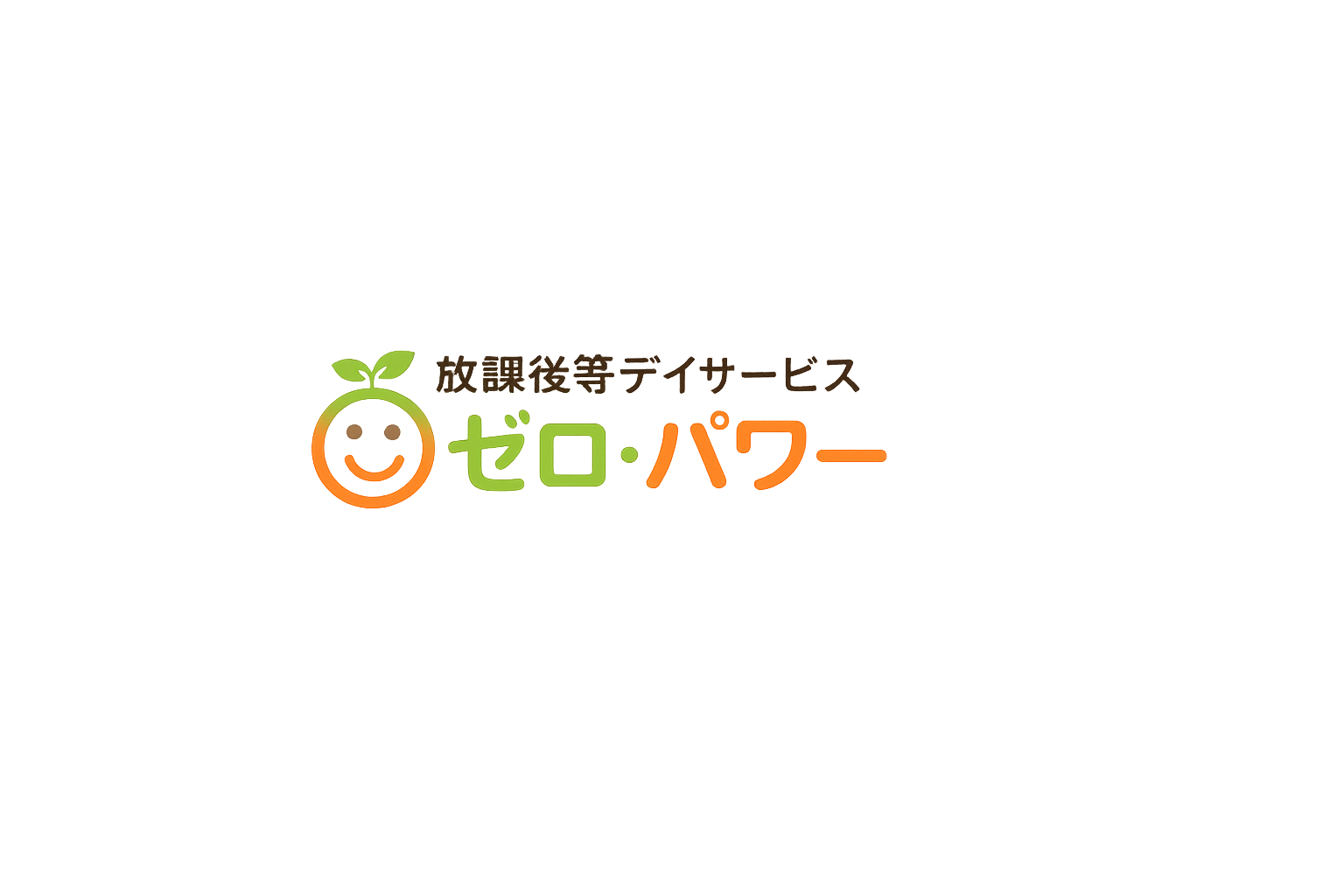 放課後等デイサービス ゼロ・パワー