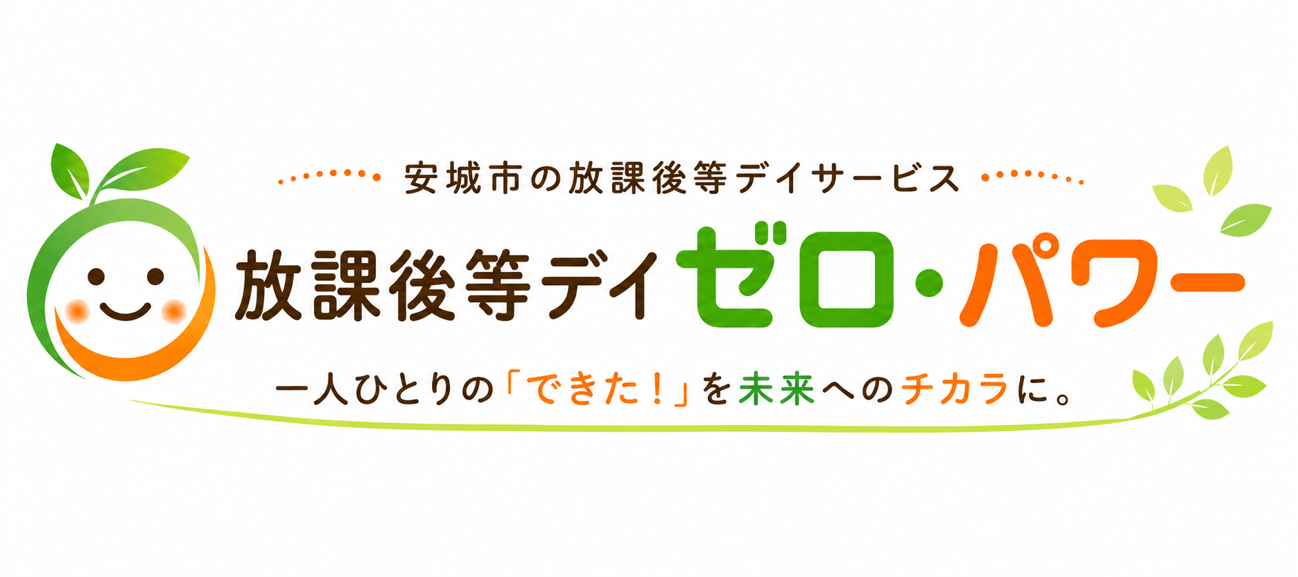 放課後等デイサービス ゼロ・パワー